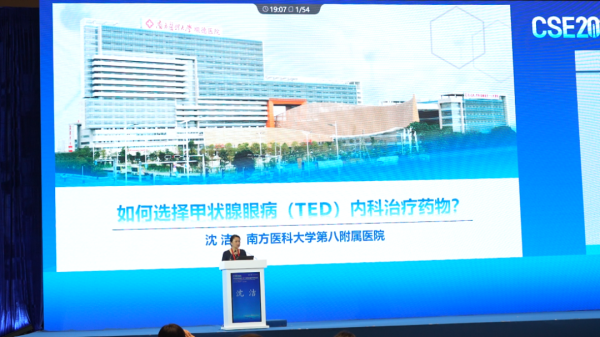 丰云股票 CSE2025丨沈洁教授：甲状腺眼病内科治疗全解析