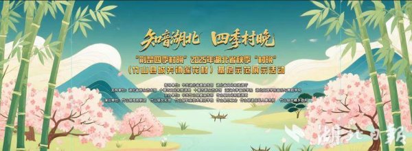 惠红网 文旅绘秋卷 村晚韵竹山——2025年湖北省“荆楚四季村晚”秋季示范活动落幕
